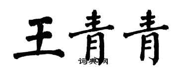 翁闓運王青青楷書個性簽名怎么寫