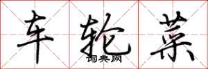 荊霄鵬車輪菜行書怎么寫