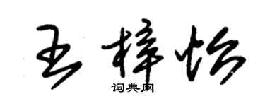 朱錫榮王梓怡草書個性簽名怎么寫