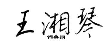王正良王湘琴行書個性簽名怎么寫