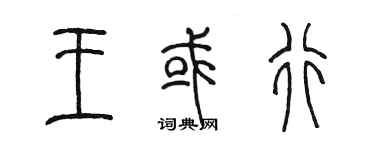 陳墨王或行篆書個性簽名怎么寫