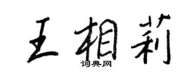 王正良王相莉行書個性簽名怎么寫