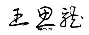 曾慶福王思龍草書個性簽名怎么寫