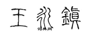 陳聲遠王永鎮篆書個性簽名怎么寫