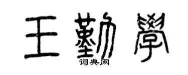 曾慶福王勤學篆書個性簽名怎么寫