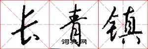 長青鎮怎么寫好看