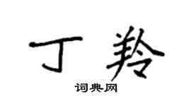 袁強丁羚楷書個性簽名怎么寫