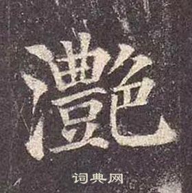 譲楷書書法_譲字書法_楷書字典