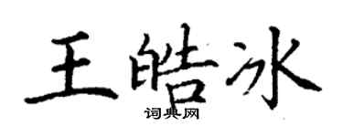 丁謙王皓冰楷書個性簽名怎么寫