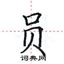 田英章寫的硬筆楷書員