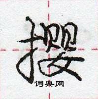 龐中華寫的硬筆行書攖