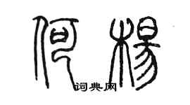 陳墨何楊篆書個性簽名怎么寫