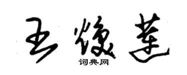 朱錫榮王煥蓮草書個性簽名怎么寫