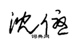 朱錫榮沈優草書個性簽名怎么寫