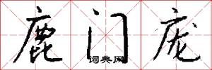 鹿門龐怎么寫好看