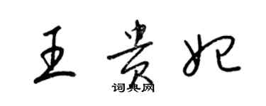 梁錦英王貴妃草書個性簽名怎么寫