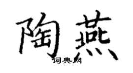 丁謙陶燕楷書個性簽名怎么寫