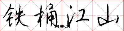 錢沛雲鐵桶江山行書怎么寫