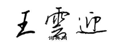 王正良王雲迎行書個性簽名怎么寫