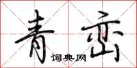 荊霄鵬青巒行書怎么寫