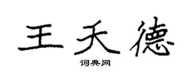 袁強王夭德楷書個性簽名怎么寫