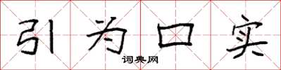 袁強引為口實楷書怎么寫