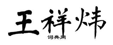 翁闓運王祥煒楷書個性簽名怎么寫