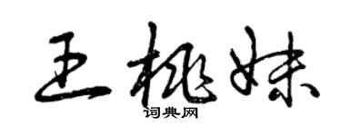 曾慶福王桃妹草書個性簽名怎么寫