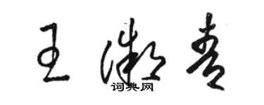 駱恆光王微青草書個性簽名怎么寫