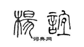 陳聲遠楊誼篆書個性簽名怎么寫