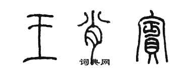 陳墨王肖賓篆書個性簽名怎么寫