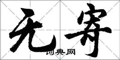 胡問遂無寄行書怎么寫