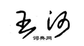 朱錫榮王河草書個性簽名怎么寫