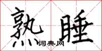 何伯昌熟睡楷書怎么寫