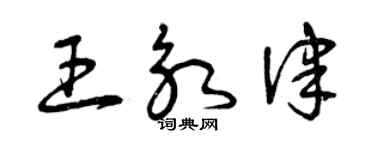 曾慶福王永律草書個性簽名怎么寫