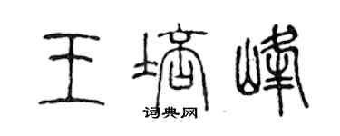 陳聲遠王培峰篆書個性簽名怎么寫