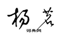 梁錦英楊茗草書個性簽名怎么寫