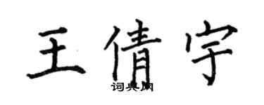 何伯昌王倩宇楷書個性簽名怎么寫