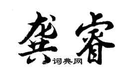 胡問遂龔睿行書個性簽名怎么寫