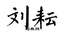 翁闓運劉耘楷書個性簽名怎么寫