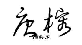 曾慶福唐榕草書個性簽名怎么寫