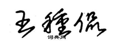 朱錫榮王種侃草書個性簽名怎么寫