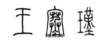 陳墨王寒瑾篆書個性簽名怎么寫