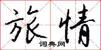 笞杖的意思_笞杖的解釋_國語詞典