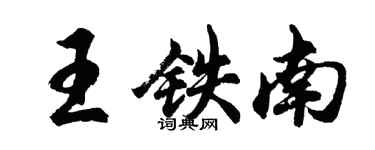 胡問遂王鐵南行書個性簽名怎么寫