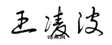 曾慶福王凌波草書個性簽名怎么寫