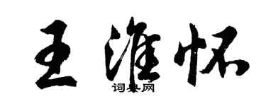 胡問遂王淮懷行書個性簽名怎么寫