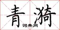 荊霄鵬青漪楷書怎么寫