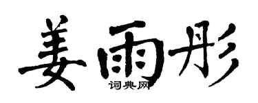 翁闓運姜雨彤楷書個性簽名怎么寫