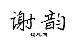 袁強謝韻楷書個性簽名怎么寫
